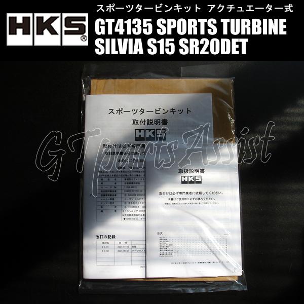 HKS SPORTS TURBINE KIT GT4135 スポーツタービンキット HKS SPORTS TURBINE KIT GT4135 スポーツタービンキット
