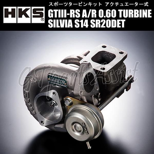 HKS（エッチケーエス） HKS SPORTS TURBINE KIT GTIII-RS A/R 0.60