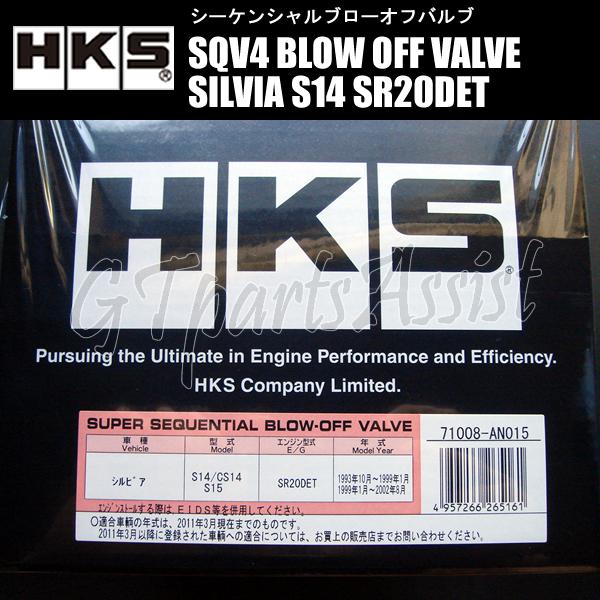 HKS SQV4 BLOW OFF VALVE KIT ブローオフバルブ車種別キット シルビア S14 SR20DET 93/10-98/12 71008-AN015 SILVIA｜gtpartsassist｜02