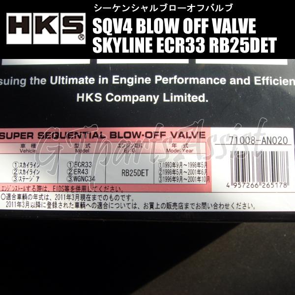 HKS SQV4 BLOW OFF VALVE KIT ブローオフバルブ車種別キット スカイライン ECR33 RB25DET 93/09-98/05 71008-AN020 SKYLINE｜gtpartsassist｜02