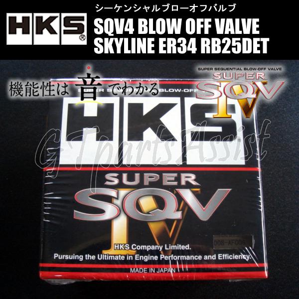 HKS SQV4 BLOW OFF VALVE KIT ブローオフバルブ車種別キット スカイライン ER34 RB25DET 98/05-01/06 71008-AN020 SKYLINE｜gtpartsassist