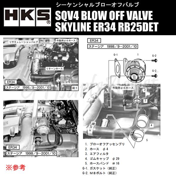 HKS SQV4 BLOW OFF VALVE KIT ブローオフバルブ車種別キット スカイライン ER34 RB25DET 98/05-01/06 71008-AN020 SKYLINE｜gtpartsassist｜03