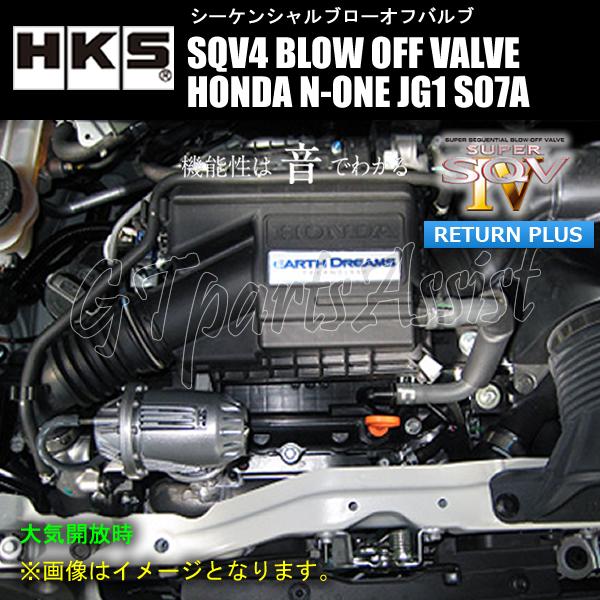 HKS SQV4 BLOW OFF VALVE KIT ブローオフバルブ車種別キット HONDA N-ONE JG1 S07A(TURBO) 12/11-20/03 71008-AH007｜gtpartsassist