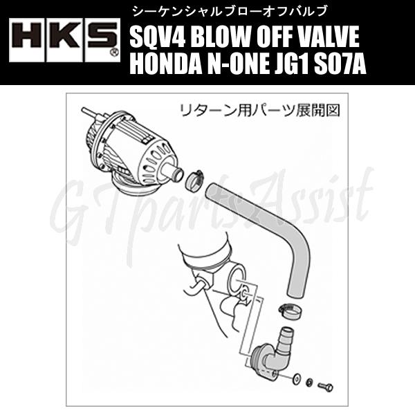 HKS SQV4 BLOW OFF VALVE KIT ブローオフバルブ車種別キット HONDA N-ONE JG1 S07A(TURBO) 12/11-20/03 71008-AH007｜gtpartsassist｜02