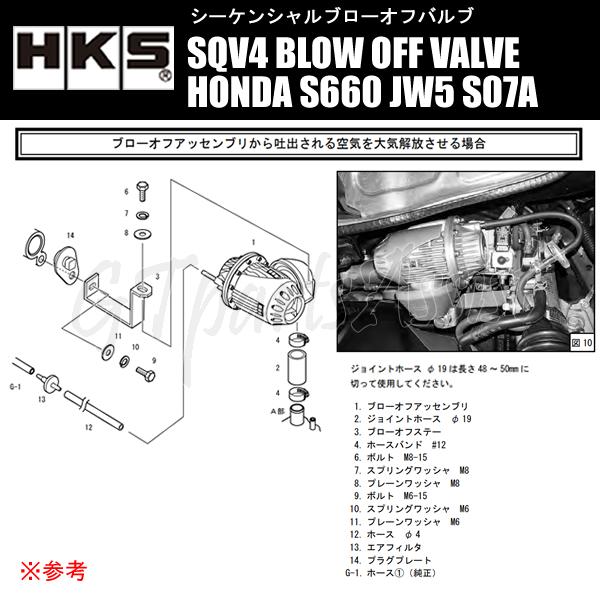 HKS SQV4 BLOW OFF VALVE KIT ブローオフバルブ車種別キット HONDA S660 JW5 S07A(TURBO) 15/04-19/12 71008-AH008 ※20/1〜適合未確認｜gtpartsassist｜02