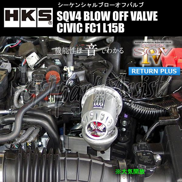 HKS SQV4 BLOW OFF VALVE KIT ブローオフバルブ車種別キット シビック FC1 L15B 17/0919/12 MT