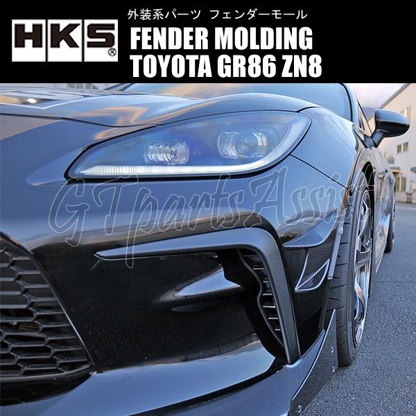 HKS（エッチケーエス） HKS FENDER MOLDING フェンダーモール TOYOTA