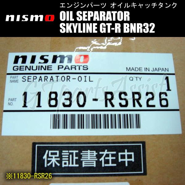 NISMO OIL SEPARATOR オイルセパレーター スカイラインGT-R BNR32 RB26DETT 11830-RSR26 SKYLINE GT-R ニスモ オイルキャッチタンク｜gtpartsassist｜02