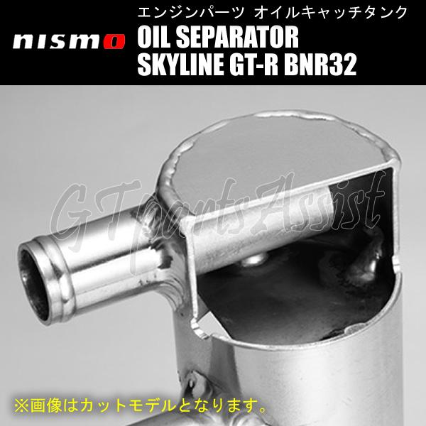 NISMO OIL SEPARATOR オイルセパレーター スカイラインGT-R BNR32 RB26DETT 11830-RSR26 SKYLINE GT-R ニスモ オイルキャッチタンク｜gtpartsassist｜05