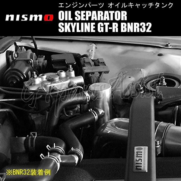 NISMO OIL SEPARATOR オイルセパレーター スカイラインGT-R BNR32 RB26DETT 11830-RSR26 SKYLINE GT-R ニスモ オイルキャッチタンク｜gtpartsassist｜07