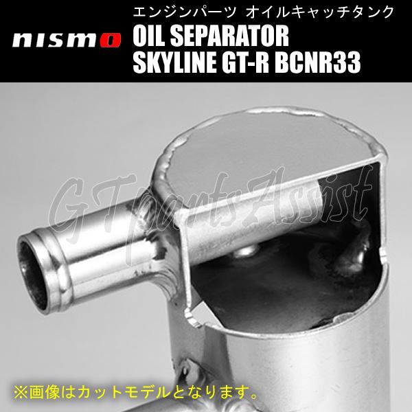 NISMO OIL SEPARATOR オイルセパレーター スカイラインGT-R BCNR33 RB26DETT 11830-RSR46 SKYLINE GT-R ニスモ オイルキャッチタンク｜gtpartsassist｜02