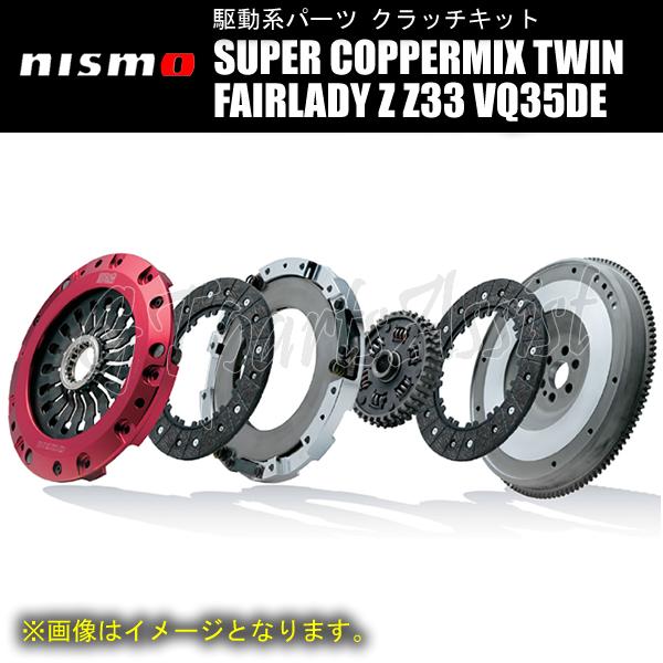 NISMO SUPER COPPERMIX TWIN ツインクラッチ フェアレディZ Z33 VQ35DE FAIRLADY Z 3002A-RSZ30｜gtpartsassist｜06
