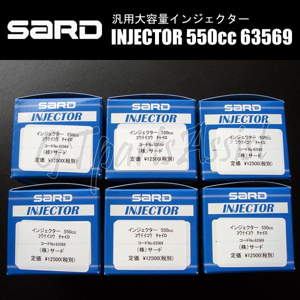 SARD（サード） SARD INJECTOR 汎用大容量インジェクター 550cc