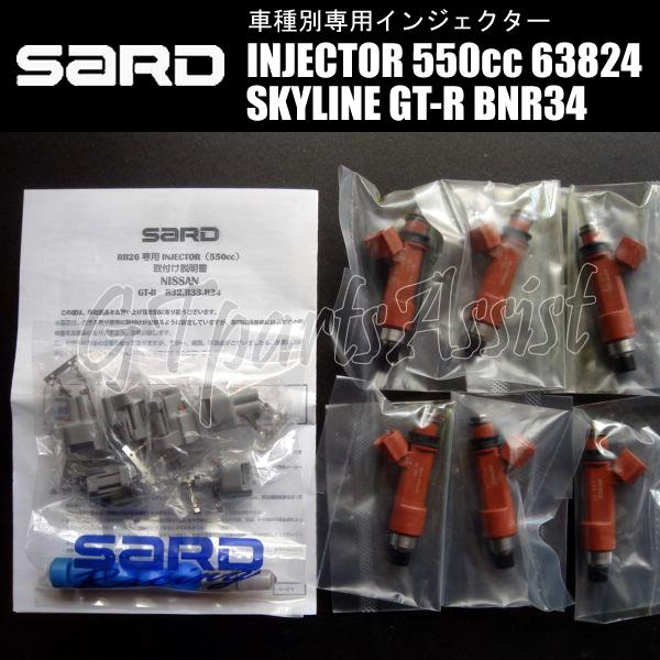 SARD（サード） SARD INJECTOR 車種別専用インジェクター 550cc