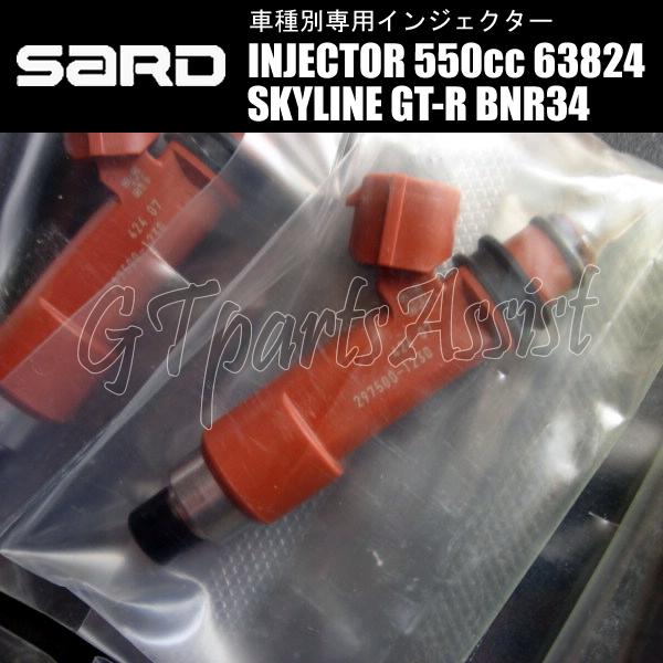 SARD（サード） SARD INJECTOR 車種別専用インジェクター 550cc