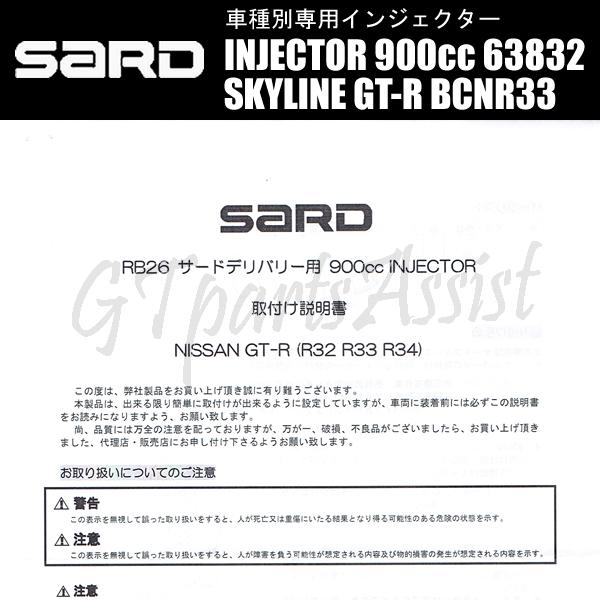 SARD（サード） SARD INJECTOR 車種別専用インジェクター 900cc