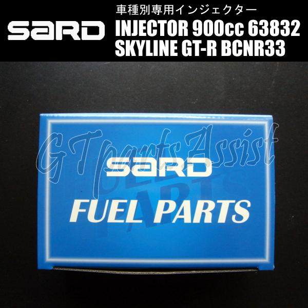 SARD（サード） SARD INJECTOR 車種別専用インジェクター 900cc