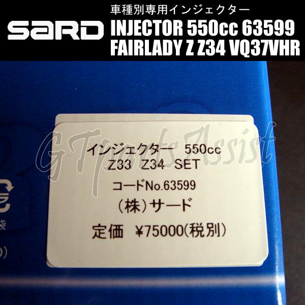 SARD INJECTOR 車種別専用インジェクター 550cc フェアレディZ Z34 VQ37VHR 1台分 6本セット 63599 FAIRLADY Z｜gtpartsassist｜05