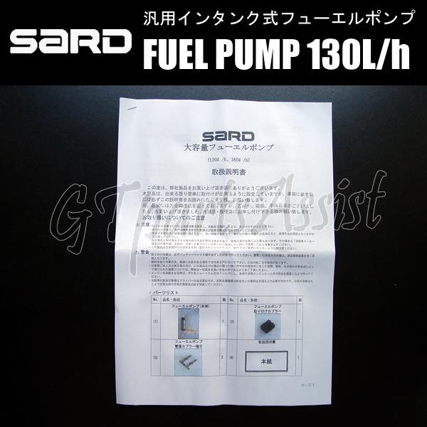 SARD FUEL PUMP 汎用インタンク式大容量フューエルポンプ 130L SARD FUEL PUMP 汎用インタンク式大容量フューエルポンプ 130L