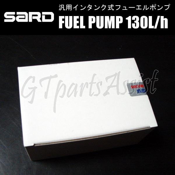 SARD FUEL PUMP 汎用インタンク式大容量フューエルポンプ 130L SARD FUEL PUMP 汎用インタンク式大容量フューエルポンプ 130L