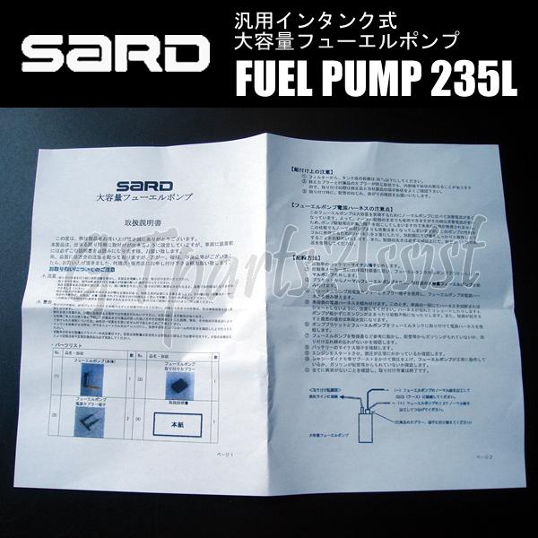 SARD FUEL PUMP 汎用インタンク式大容量フューエルポンプ 235L 58244 サード 燃料ポンプ MADE IN JAPAN｜gtpartsassist｜02