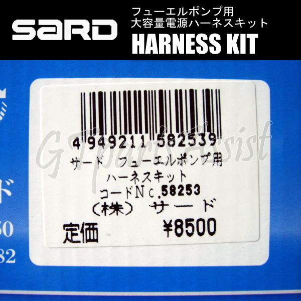 SARD FUEL PUMP 汎用インタンク式大容量フューエルポンプ 130L ハーネスキットセット 58242/58253 サード 燃料ポンプ MADE IN JAPAN｜gtpartsassist｜09