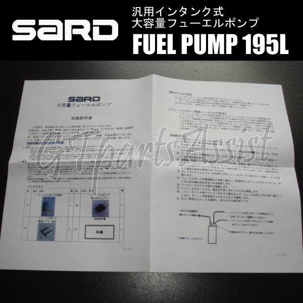 SARD FUEL PUMP 汎用インタンク式大容量フューエルポンプ 195L ハーネスキットセット 58290/58253 サード 燃料ポンプ MADE IN JAPAN｜gtpartsassist｜03