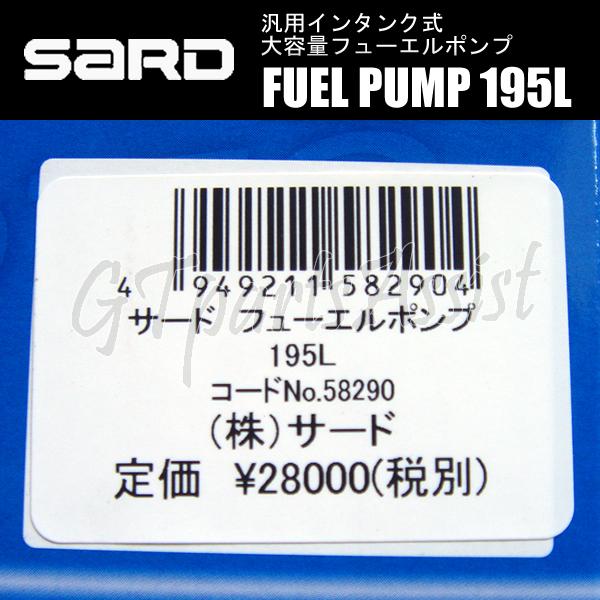 SARD FUEL PUMP 汎用インタンク式大容量フューエルポンプ 195L ハーネスキットセット 58290/58253 サード 燃料ポンプ MADE IN JAPAN｜gtpartsassist｜05