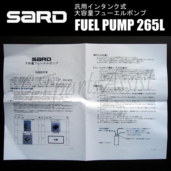 SARD FUEL PUMP 汎用インタンク式大容量フューエルポンプ 265L ハーネスキットセット 58243/58253 サード 燃料ポンプ MADE IN JAPAN｜gtpartsassist｜03