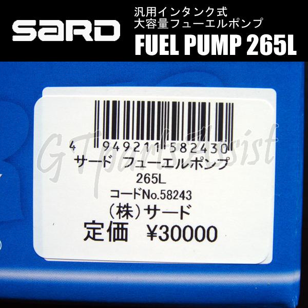 SARD FUEL PUMP 汎用インタンク式大容量フューエルポンプ 265L ハーネスキットセット 58243/58253 サード 燃料ポンプ MADE IN JAPAN｜gtpartsassist｜05