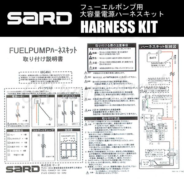 SARD FUEL PUMP 汎用インタンク式大容量フューエルポンプ 265L ハーネスキットセット 58243/58253 サード 燃料ポンプ MADE IN JAPAN｜gtpartsassist｜08