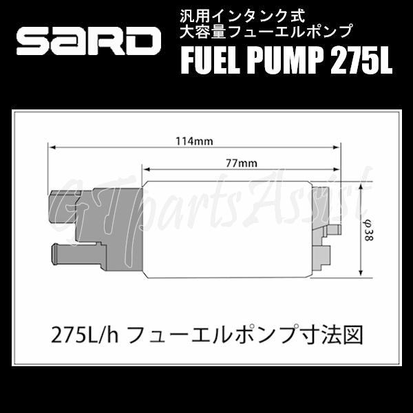 SARD FUEL PUMP 汎用インタンク式大容量フューエルポンプ 275L ハーネスキットセット 58220/58253 サード 燃料ポンプ MADE IN JAPAN｜gtpartsassist｜03