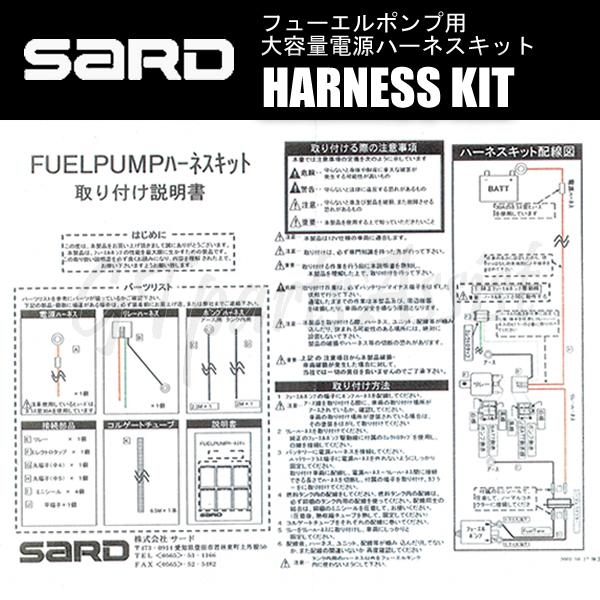 SARD FUEL PUMP 汎用インタンク式大容量フューエルポンプ 275L ハーネスキットセット 58220/58253 サード 燃料ポンプ MADE IN JAPAN｜gtpartsassist｜08