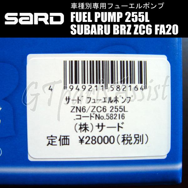SARD FUEL PUMP 車種別専用インタンク式フューエルポンプ 255L 58216 SUBARU BRZ ZC6 FA20 58216 サード 燃料ポンプ MADE IN JAPAN｜gtpartsassist｜06