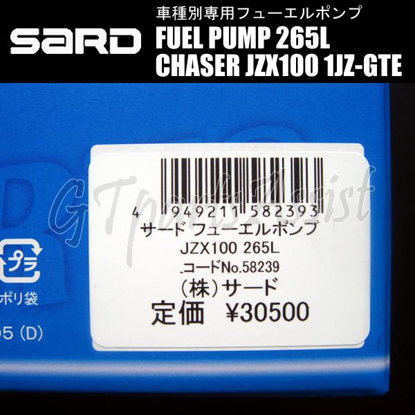 SARD FUEL PUMP 車種別専用インタンク式フューエルポンプ 265L 58239 チェイサー JZX100 1JZ-GTE 96.9-01.10 燃料ポンプ CHASER｜gtpartsassist｜03