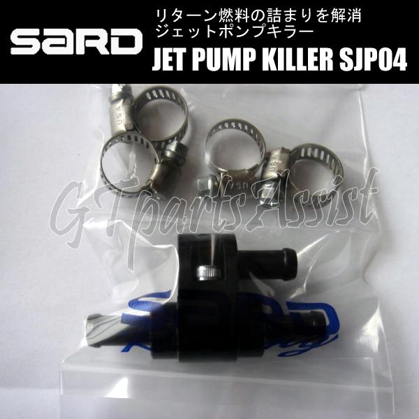SARD（サード） SARD JET PUMP KILLER ジェットポンプキラー SJP04 