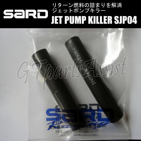 SARD（サード） SARD JET PUMP KILLER ジェットポンプキラー SJP04 