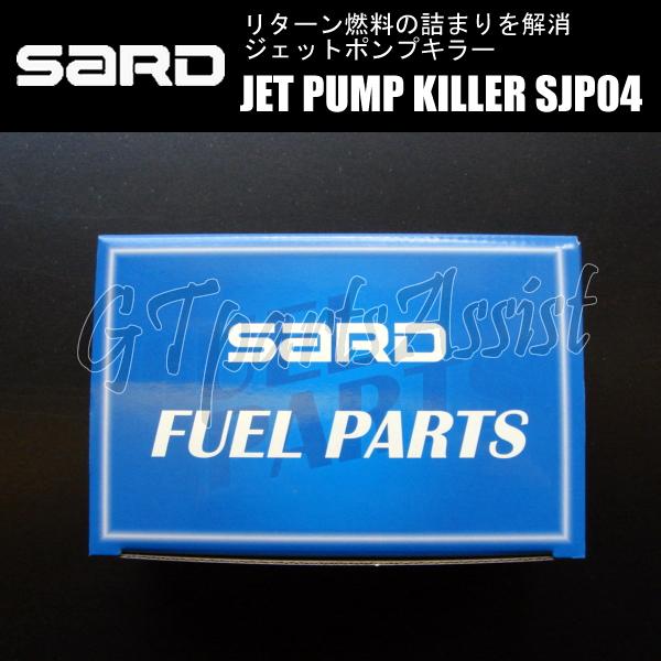 SARD（サード） SARD JET PUMP KILLER ジェットポンプキラー SJP04 