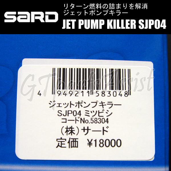 SARD（サード） SARD JET PUMP KILLER ジェットポンプキラー SJP04 