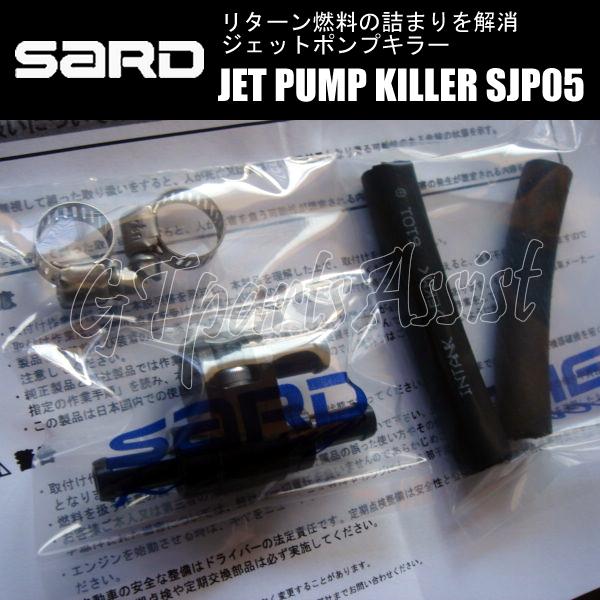 SARD（サード） SARD JET PUMP KILLER ジェットポンプキラー SJP05 