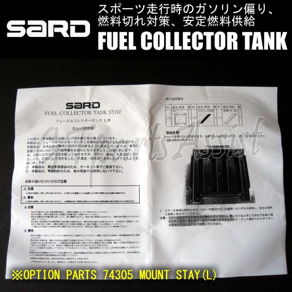 SARD FUEL COLLECTOR TANK KIT フューエルコレクタータンクキット取付