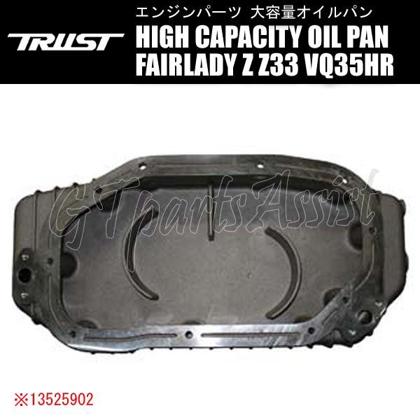 TRUST HIGH CAPACITY OILPAN KIT 大容量オイルパンキット TRUST HIGH CAPACITY OILPAN KIT 大容量オイルパンキット