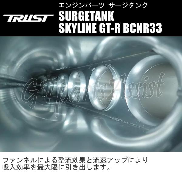 TRUST GReddy SURGETANK サージタンク【RB26】シングルスロットル スカイラインGT-R BCNR33 RB26DETT 95/01-98/11 13522307 トラスト｜gtpartsassist｜04