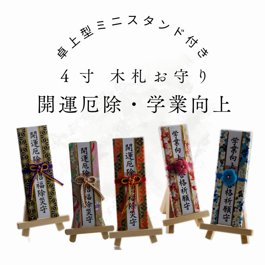 開運 厄除 卓上型 ミニ木札 『4寸サイズ』 スタンド付き 招福 除 開運 厄除 卓上型 ミニ木札 『4寸サイズ』 スタンド付き 招福 除