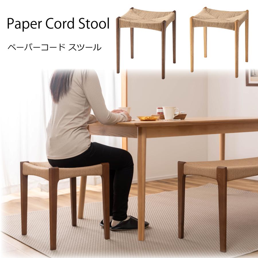 ペーパーコードスツール チェア 椅子 背もたれなし 木製 木脚 ペーパー