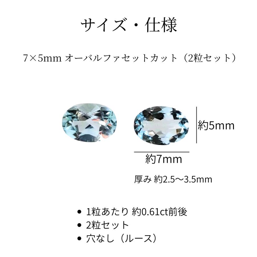 アクアマリン ナイジェリア産 ルース 7×5mm オーバル ファセットカット AAA 2粒セット 3月 誕生石 天然石 裸石 ジュエリー 7ミリ ペア |  | 01