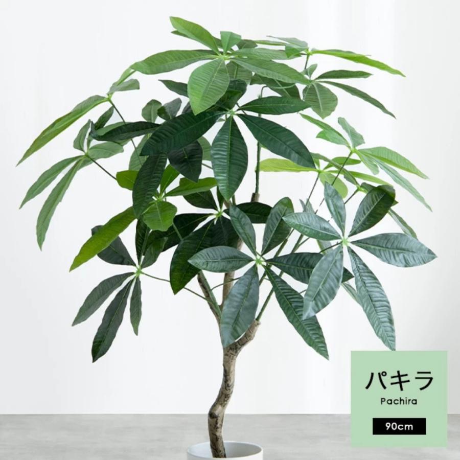 フェイクグリーン パキラ 高さ90cm | 光触媒 消臭 抗菌 空気清浄効果の