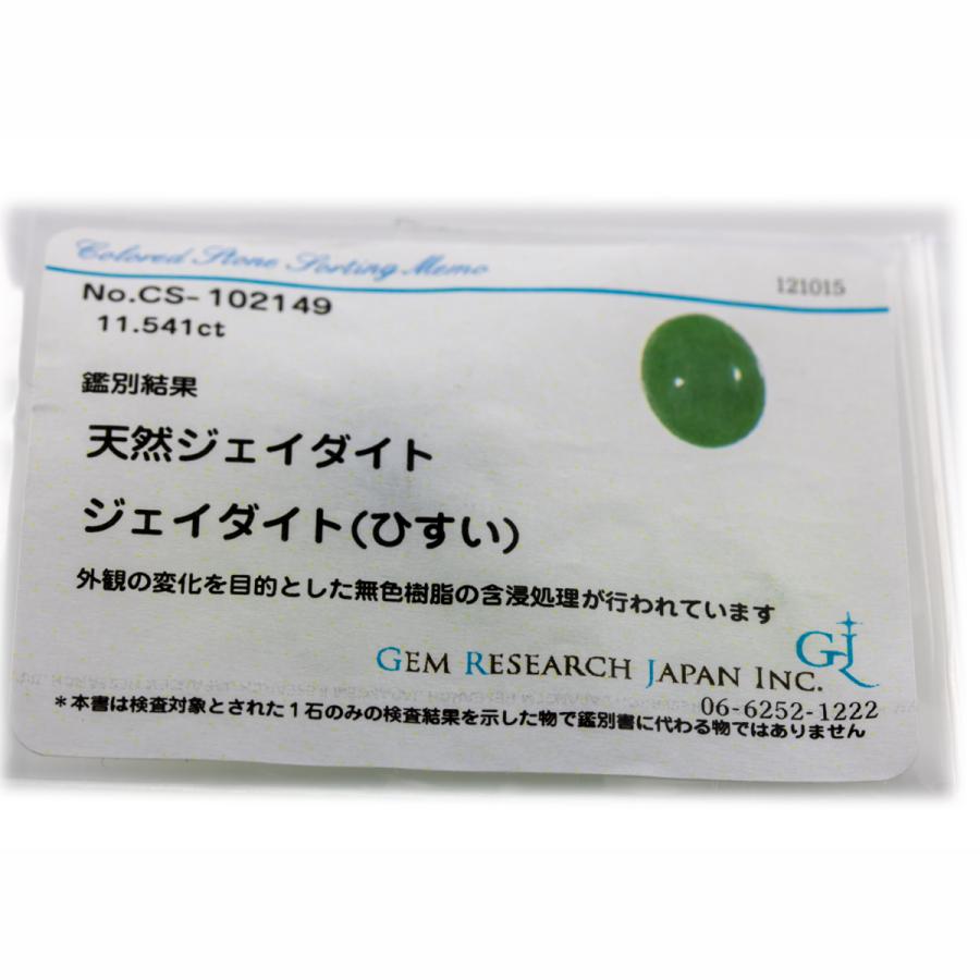 ヒスイ 翡翠 天然 5.177ct 宝石ソーティング付き 14.1㎜×8.2㎜×4.9  