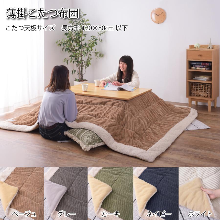 こたつ布団 長方形 190×230 5色から選べる おしゃれ こたつ掛け布団 薄掛け こたつ用品 省スペース 天板120×80対応 シンプル かわいい | 