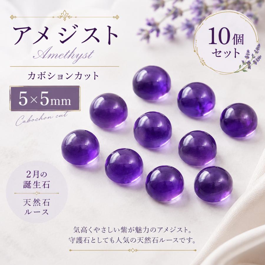 アメジスト ルース AAA 天然石 カボション 5×5mm 10個セット ザンビア